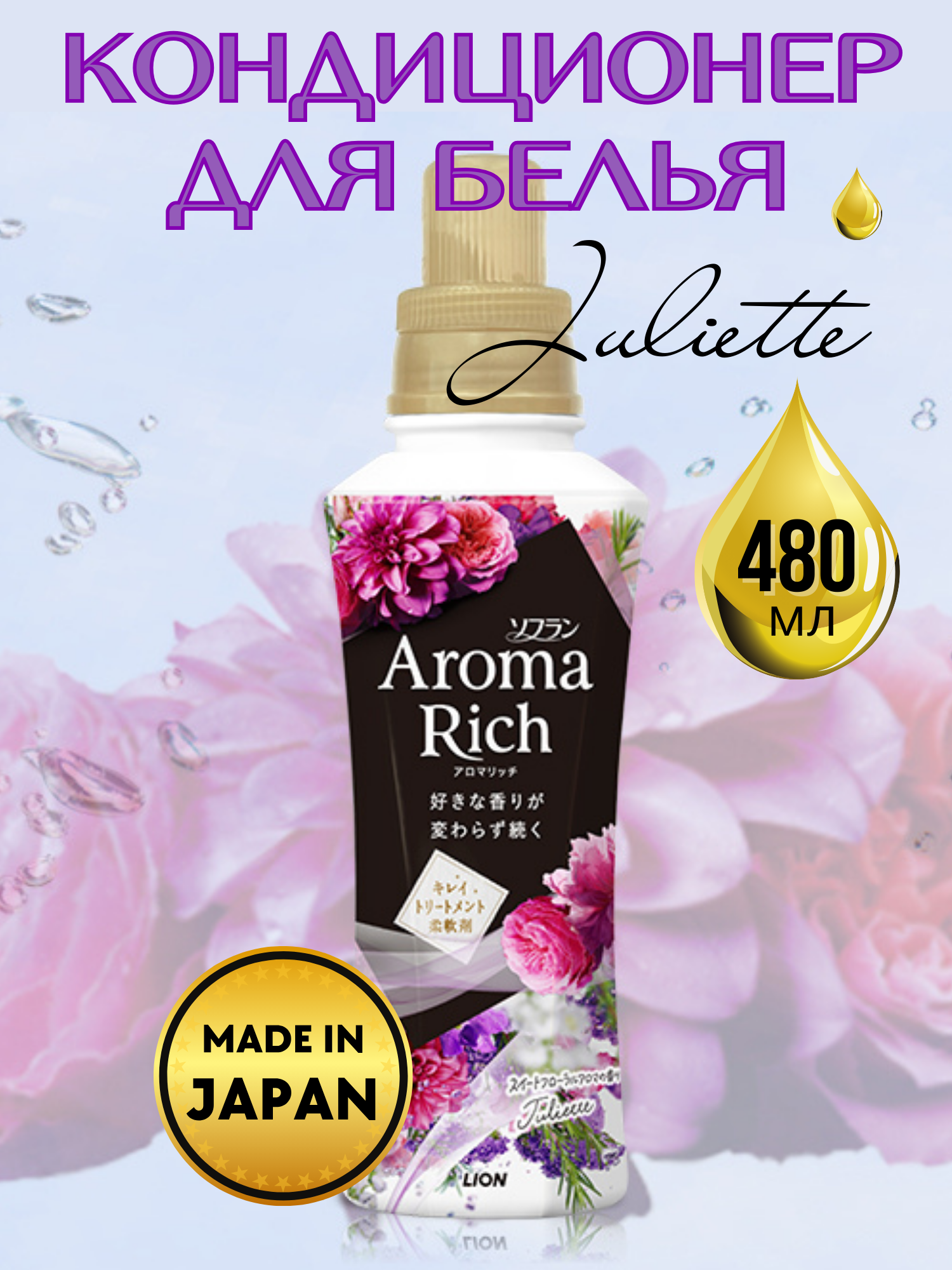 Кондиционер-ополаскиватель для стирки белья Lion Aroma Rich Juliette, 480 мл.