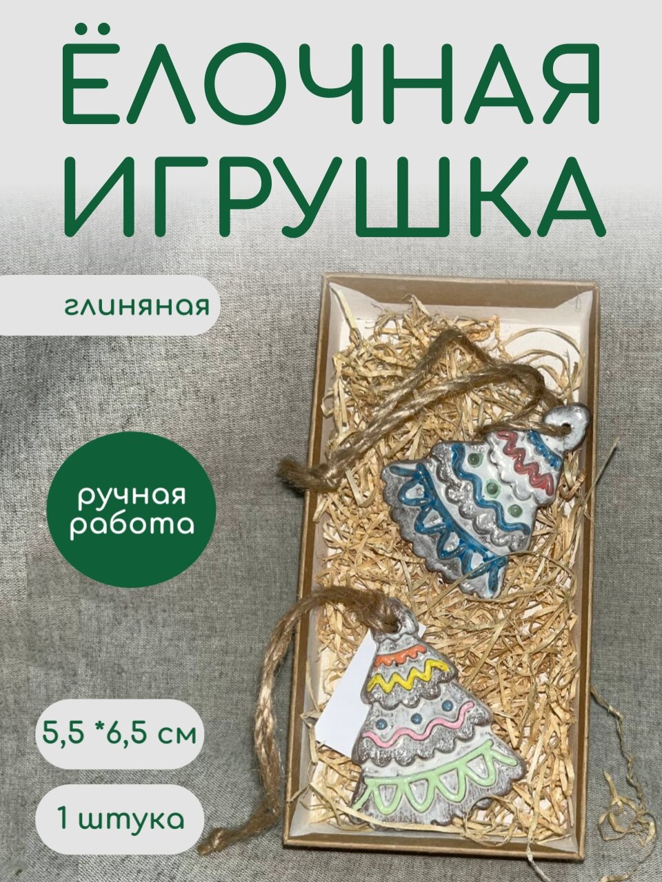 Глиняная елочная игрушка ручной работы “Елочка” высота 65 см