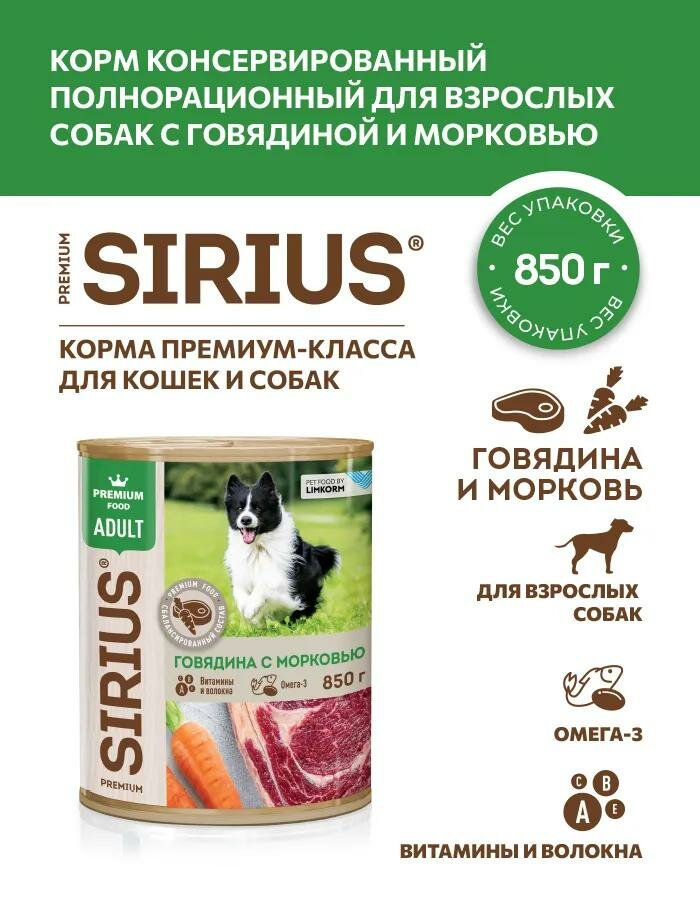Консервированный корм для собак Sirius, Говядина и морковь, 850 г