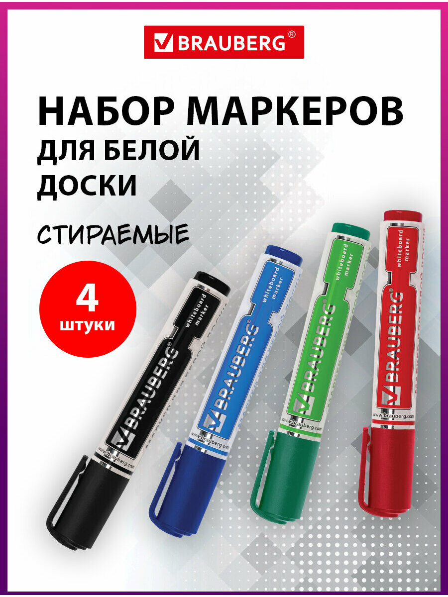 Маркеры/фломастеры для магнитной доски стирающиеся Brauberg 