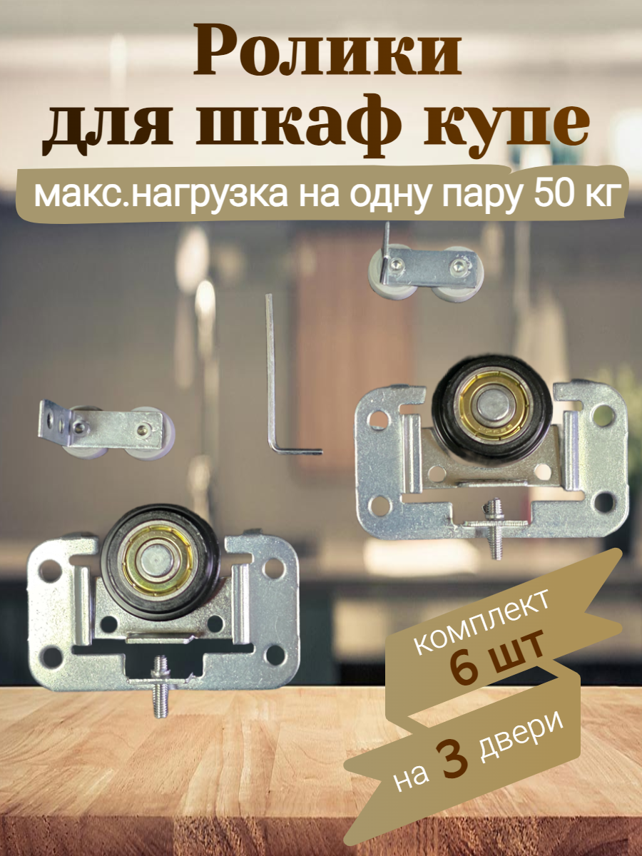 Комплект роликов для шкафов-купе металл - комплект на 3 двери