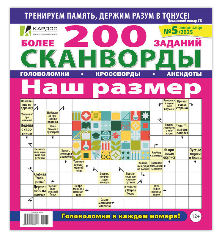 Сканворд Наш размер (сканворды, кроссворды)