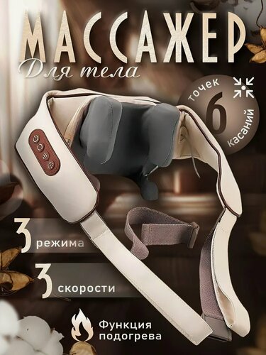 Изображение товара Массажер для шеи и плеч, для тела, спины, ног и тела массажеры электрический с подогревом
