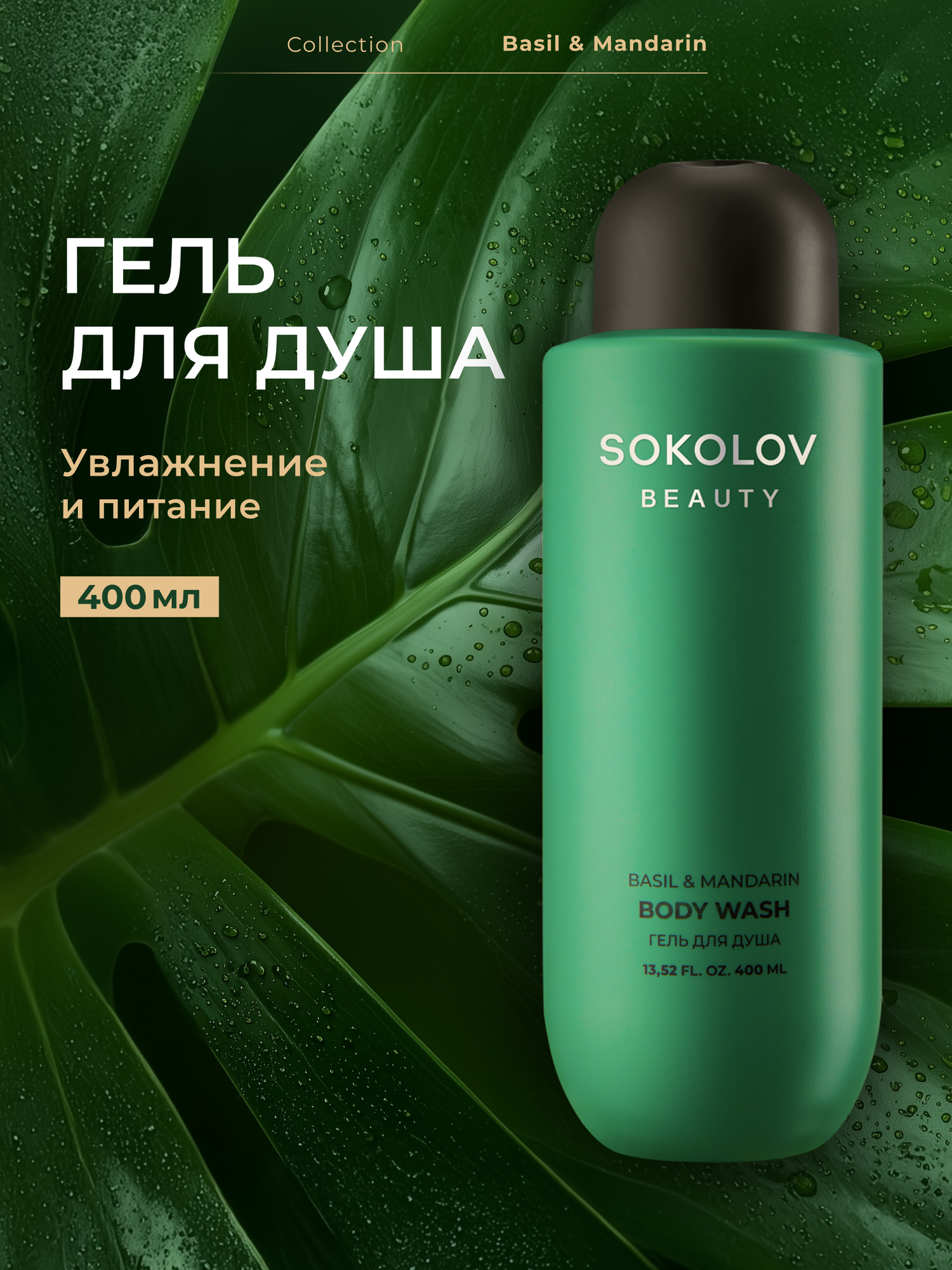 Гель для душа Basil & Mandarin, 400 мл SOKOLOV 44047126