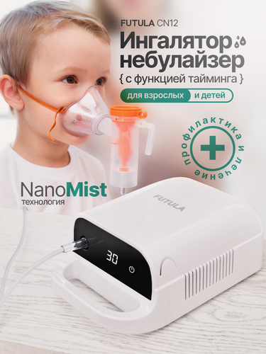 Изображение товара Ингалятор небулайзер для носа компрессорный Futula CN12 небулайзер сенсорный для детей и взрослых