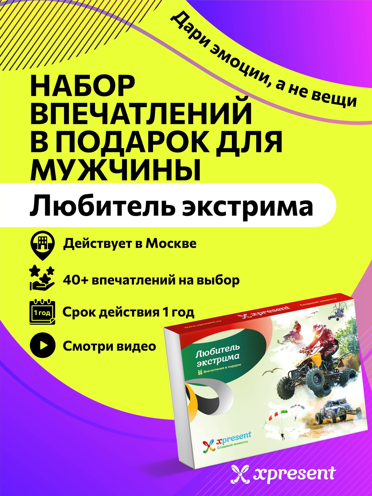 Подарочный сертификат на впечатления "Любитель экстрима" в Москве - подарок на день рождения для мужчины