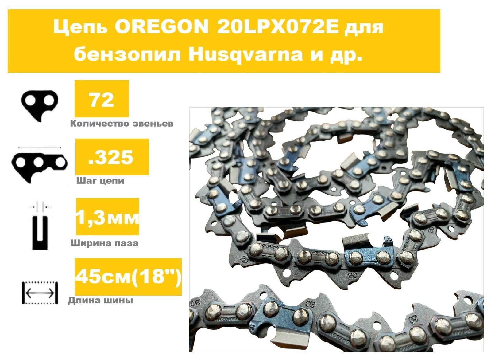 Цепь OREGON для бензопилы Husqvarna и др (паз 13 шаг .325 72 звена)