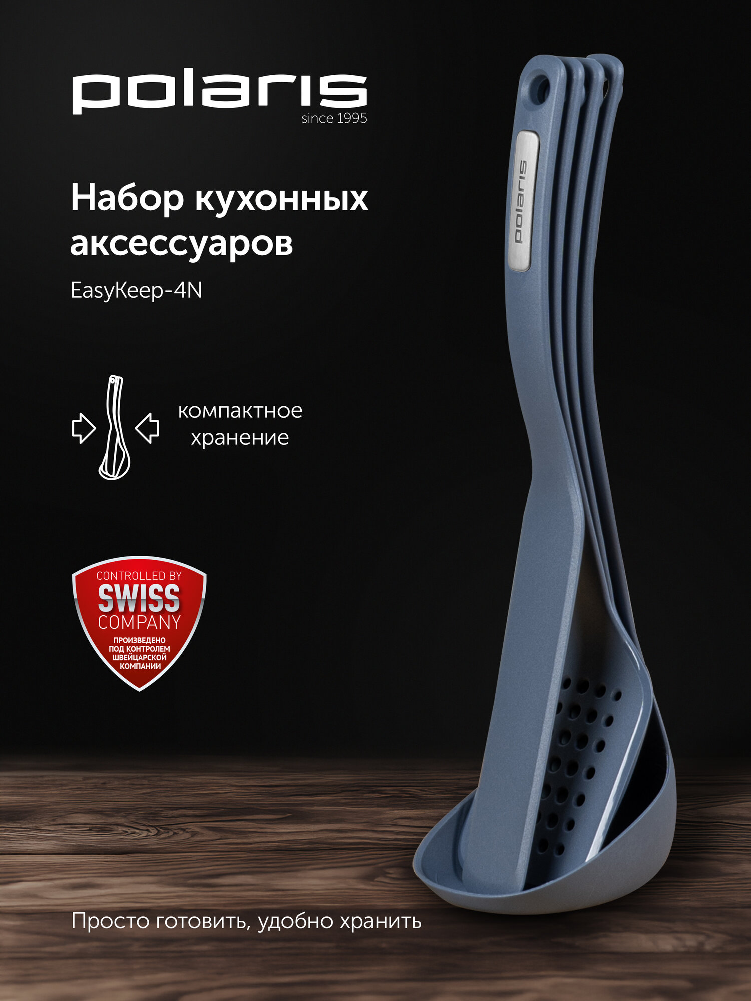 Набор кухонных аксессуаров Polaris EasyKeep-4N (лопатка для блинов, лопатка, ложка, половник) 4 предмета графит