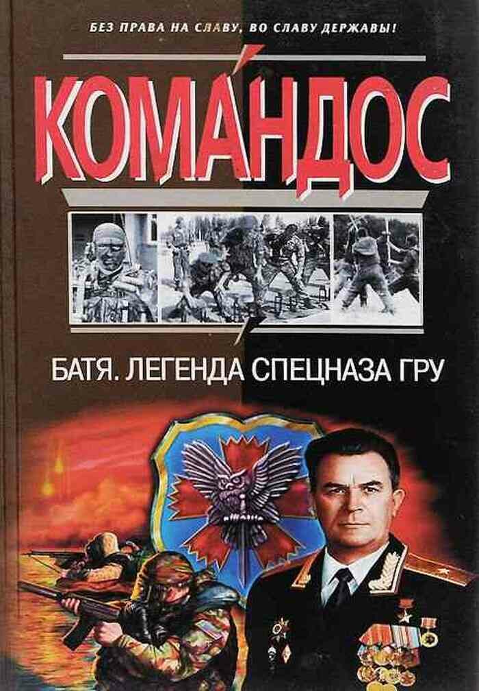 Батя. Легенда спецназа ГРУ