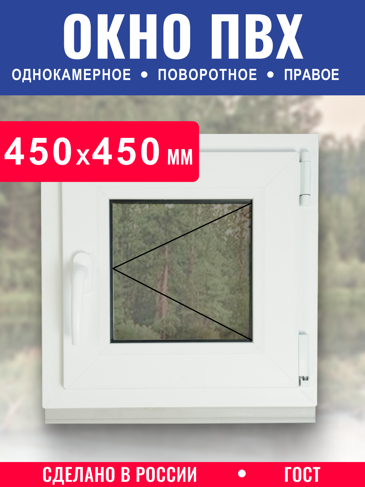 Окно пластиковое ПВХ 450 х 450 мм однокамерное