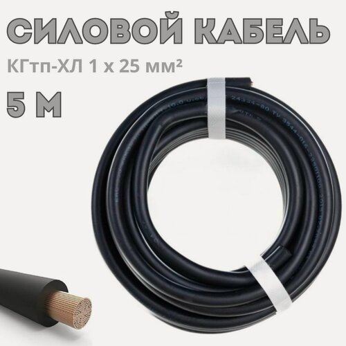 Изображение товара Кабель силовой сварочный гибкий КГтп-ХЛ (1х25) ГОСТ. провод медный морозостойкий для строительства и ремонта