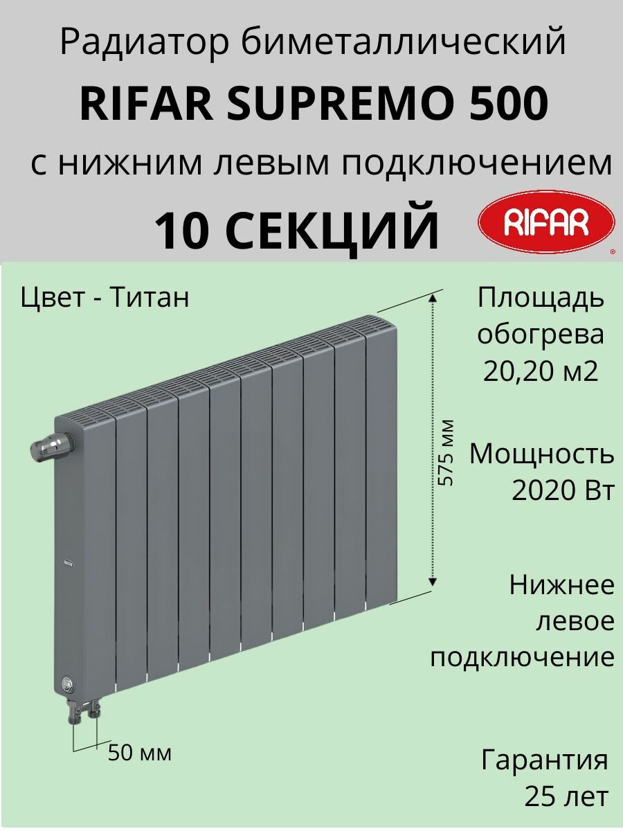 Радиатор отопления RIFAR SUPReMO VENTIL биметаллический 500 х10 секций нижнее подключение левое цвет Титан S500-10VL/7012