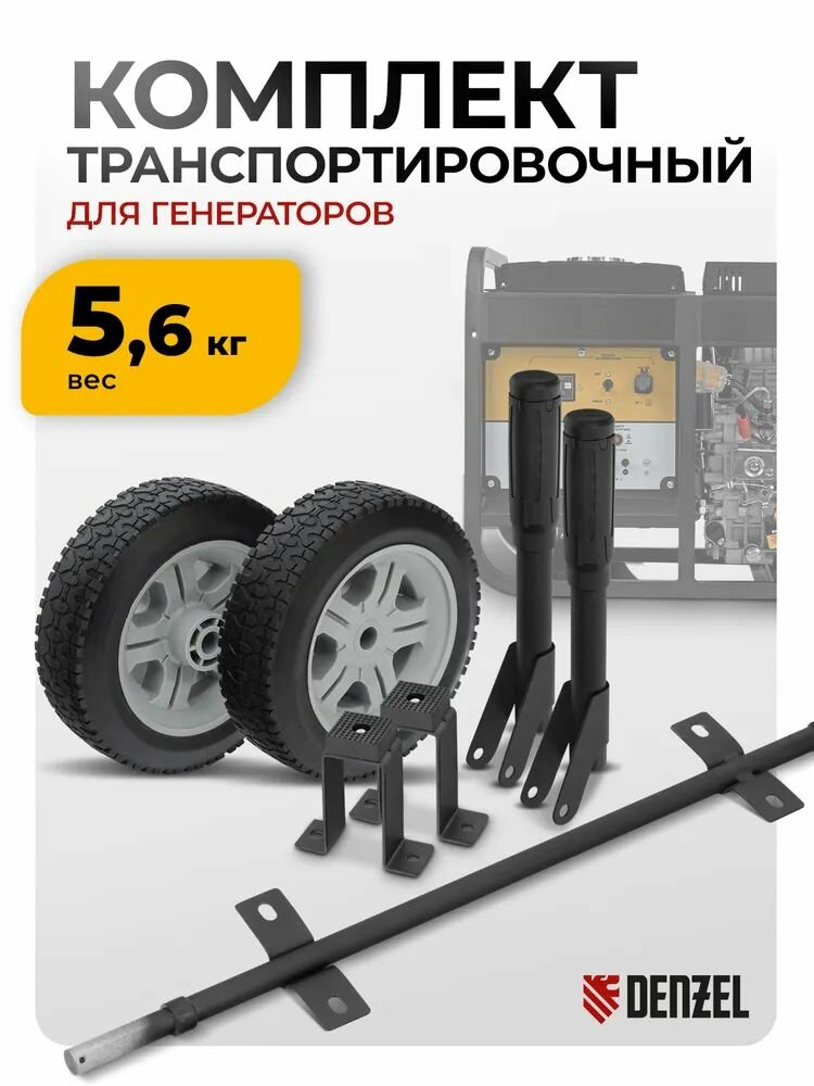Транспортировочный комплект для генератора DENZEL для модели DES-85E 94415 опоры ручки и колеса 94907
