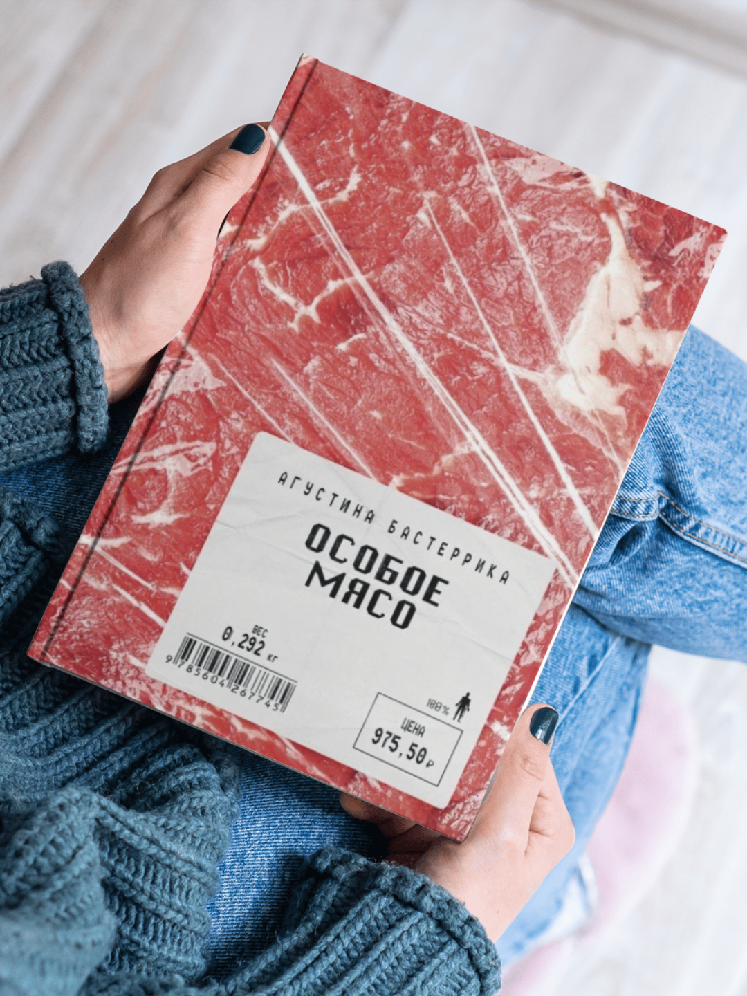 Книга Агустина Бастеррики "Особое мясо", современная проза, мягкий переплет, 2024 г.