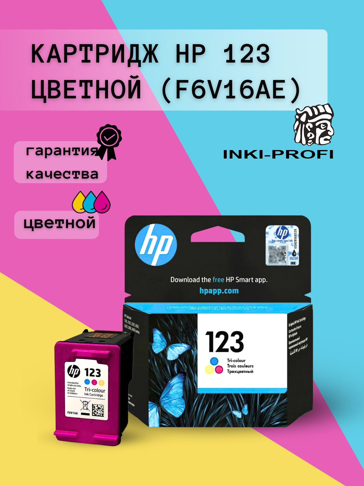Картридж HP 123 Color (F6V16AE) для принтеров DeskJet цветной, оригинальный