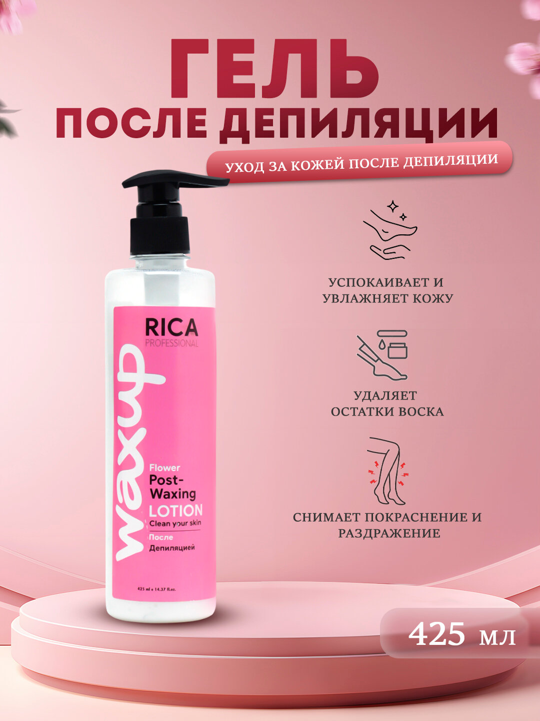 Минерализованная вода Rica POST WAXING, успокаивающий эффект, 425мл