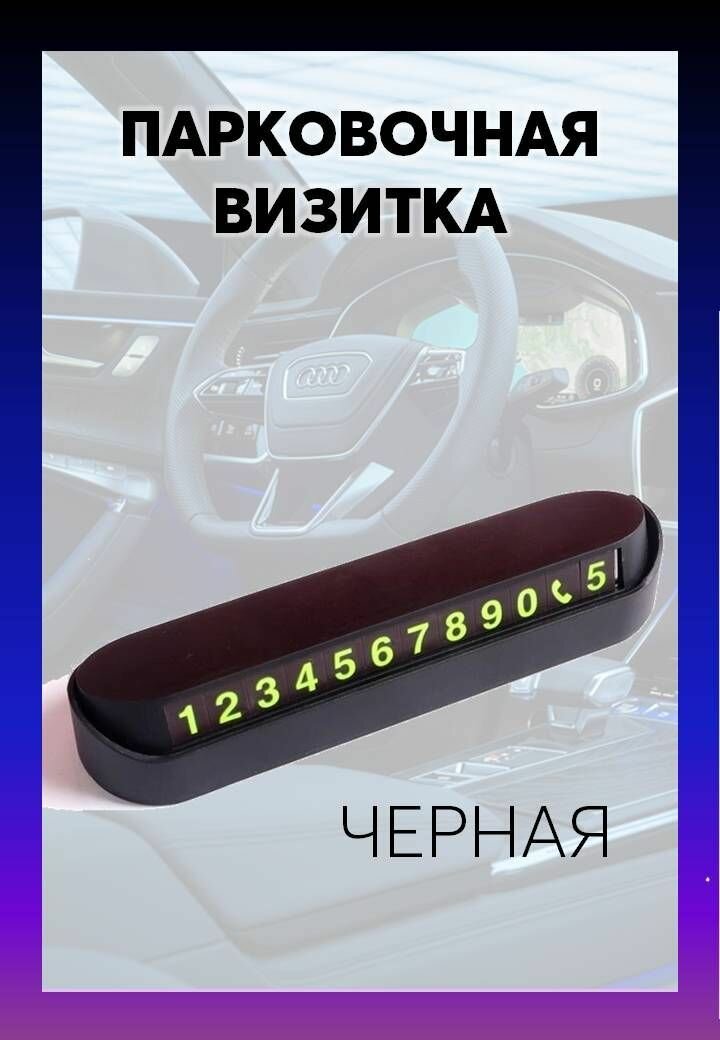 Автовизитка. Парковочная визитка.