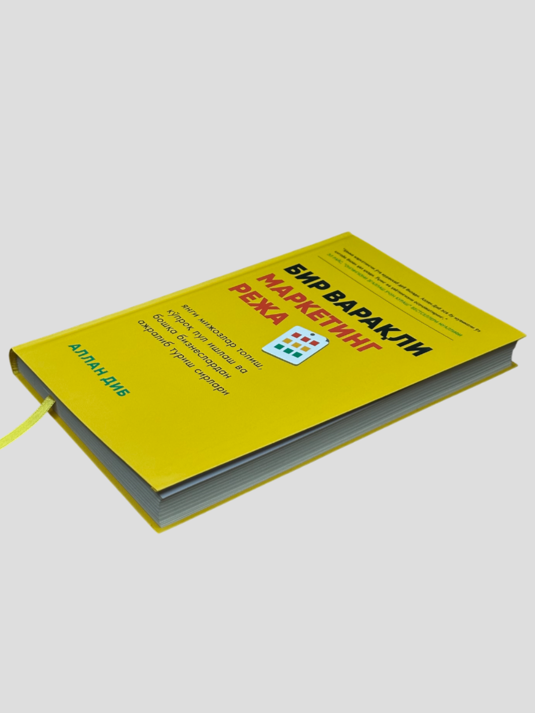 Бир варали маркетинг режа, Аллан Диб, Янги мижозлар топиш ва боша бизнеслардан ажралиб туриш сирлари — фото 1