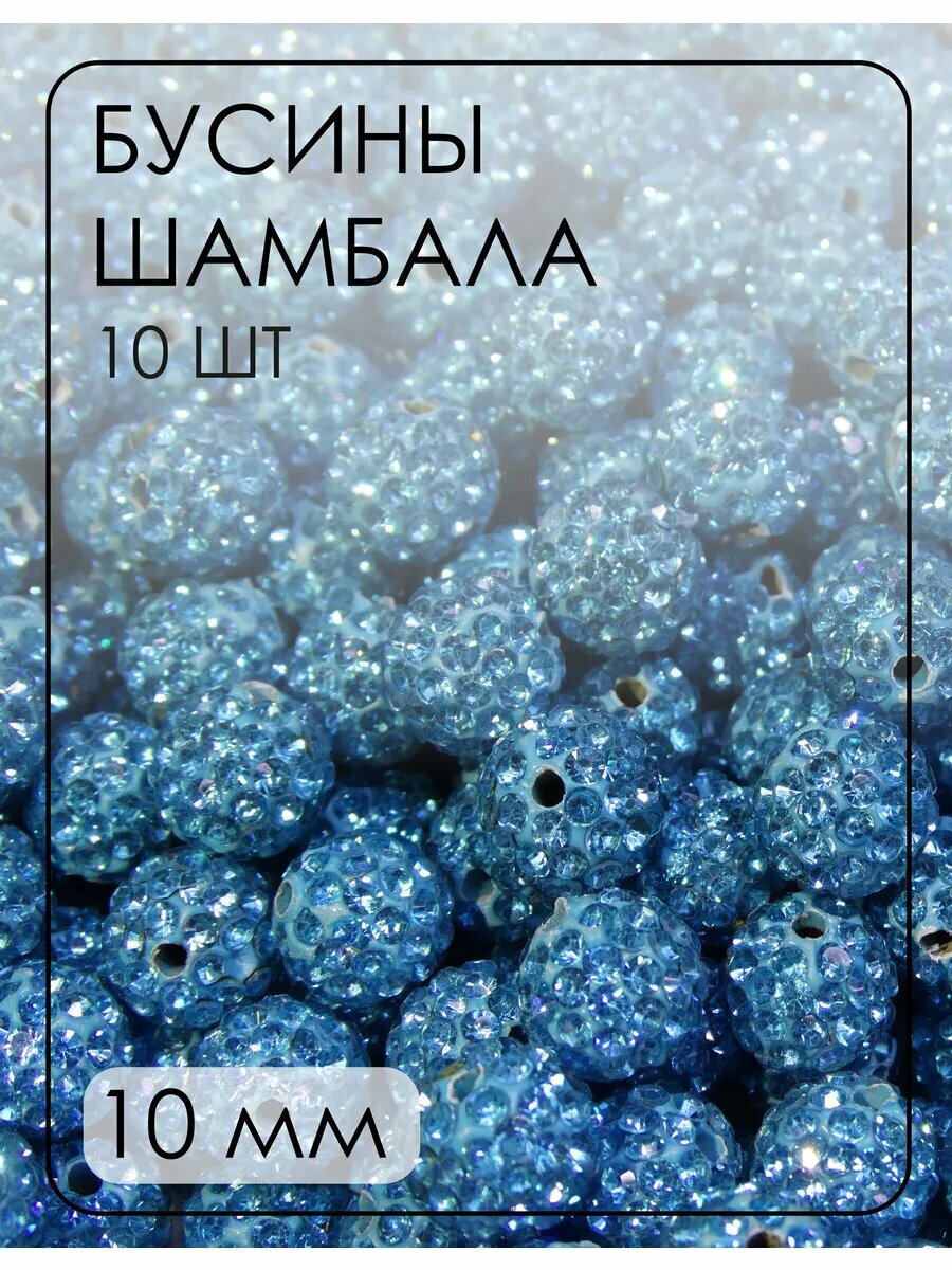 Бусины-шамбала (диско-шарики) 10 мм, 10 шт.