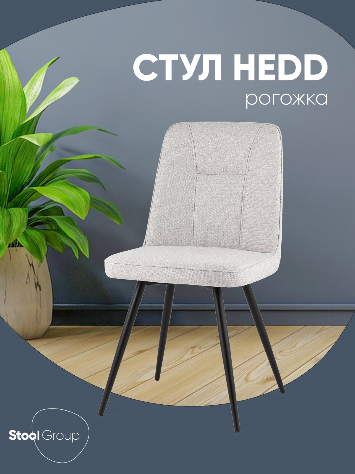 Стул для кухни Hedd, серый