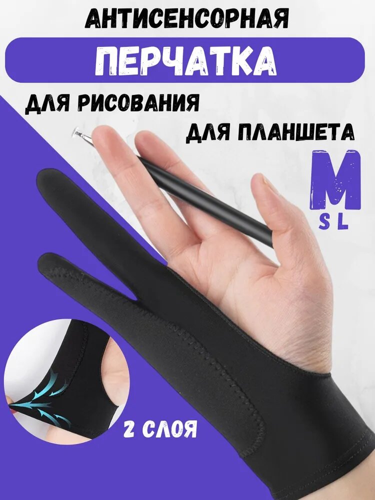 Перчатка для рисования на графическом планшете, нейлон, антисенсор, 2 пальца, черная, размер M
