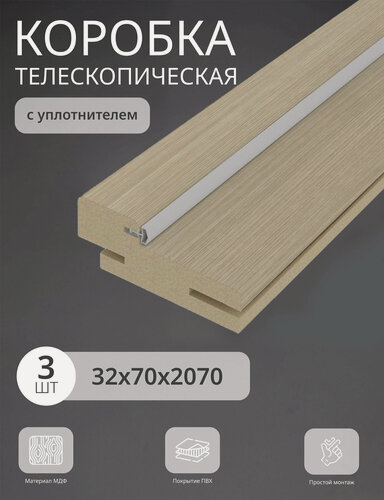 Изображение товара Дверная коробка телескопическая Леском 70*32*2070 четверть 42 мм (3 шт), капучино