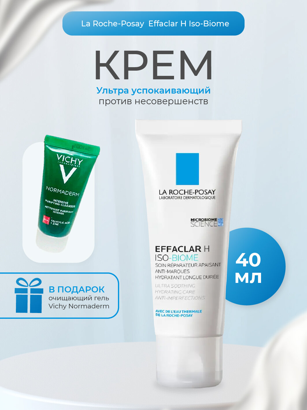 La Roche Posay Эфаклар Н Iso-Biome Ультра Успокаивающий восстанавливающий уход против несовершенств 40мл