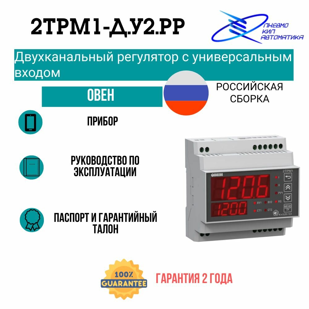 2ТРМ1-Д. У2. РР Двухканальный регулятор с универсальным входом овен