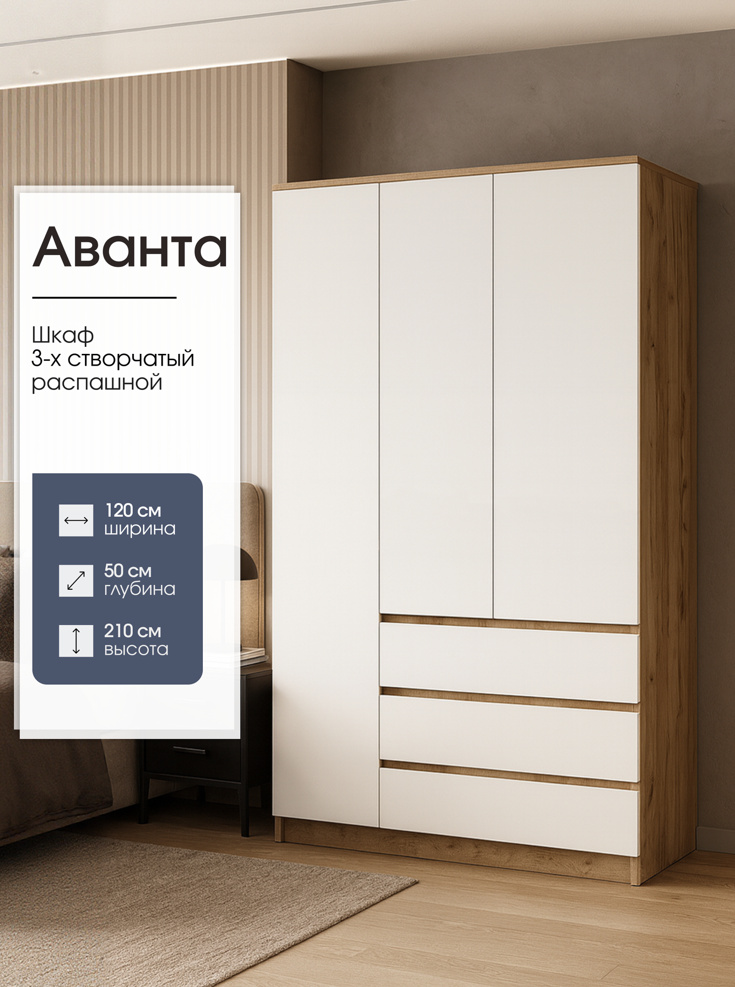 Шкаф распашной 3-х створчатый с ящиками Аванта, 120х50х210 см, белый/ дуб крафт золото, Пора Спать