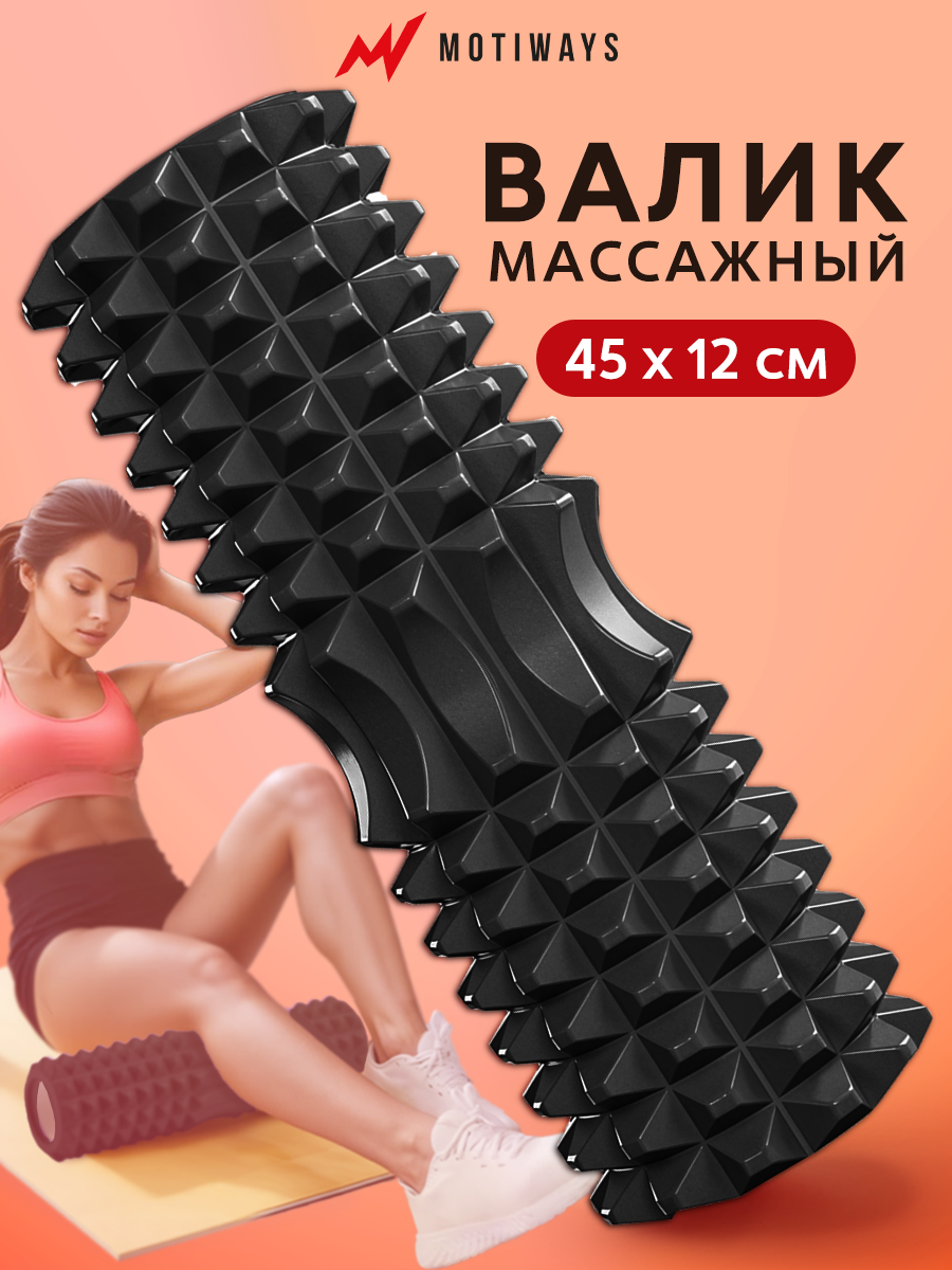 Валик для спины Motiways ролик массажный, мфр, материал изделия EVA, для фитнеса и спорта, черный
