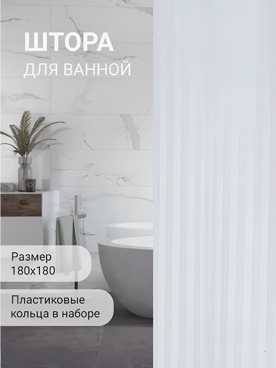 Штора для ванной 180*180 тканевая FASHUN A8601 с кольцами в комплекте белый