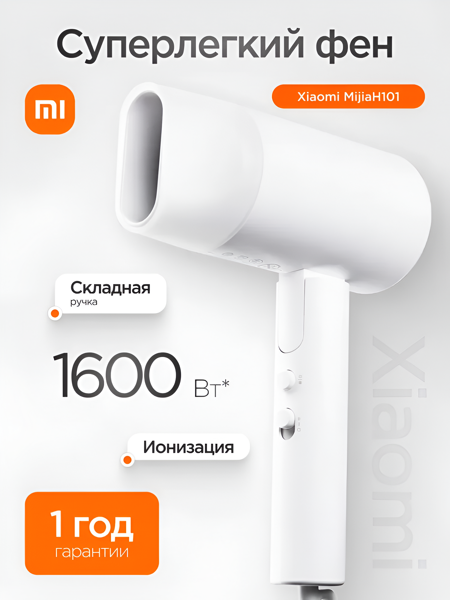 Фен для волос Xiaomi Mijia H101, 1600 Вт, ионизация, складная ручка, белый