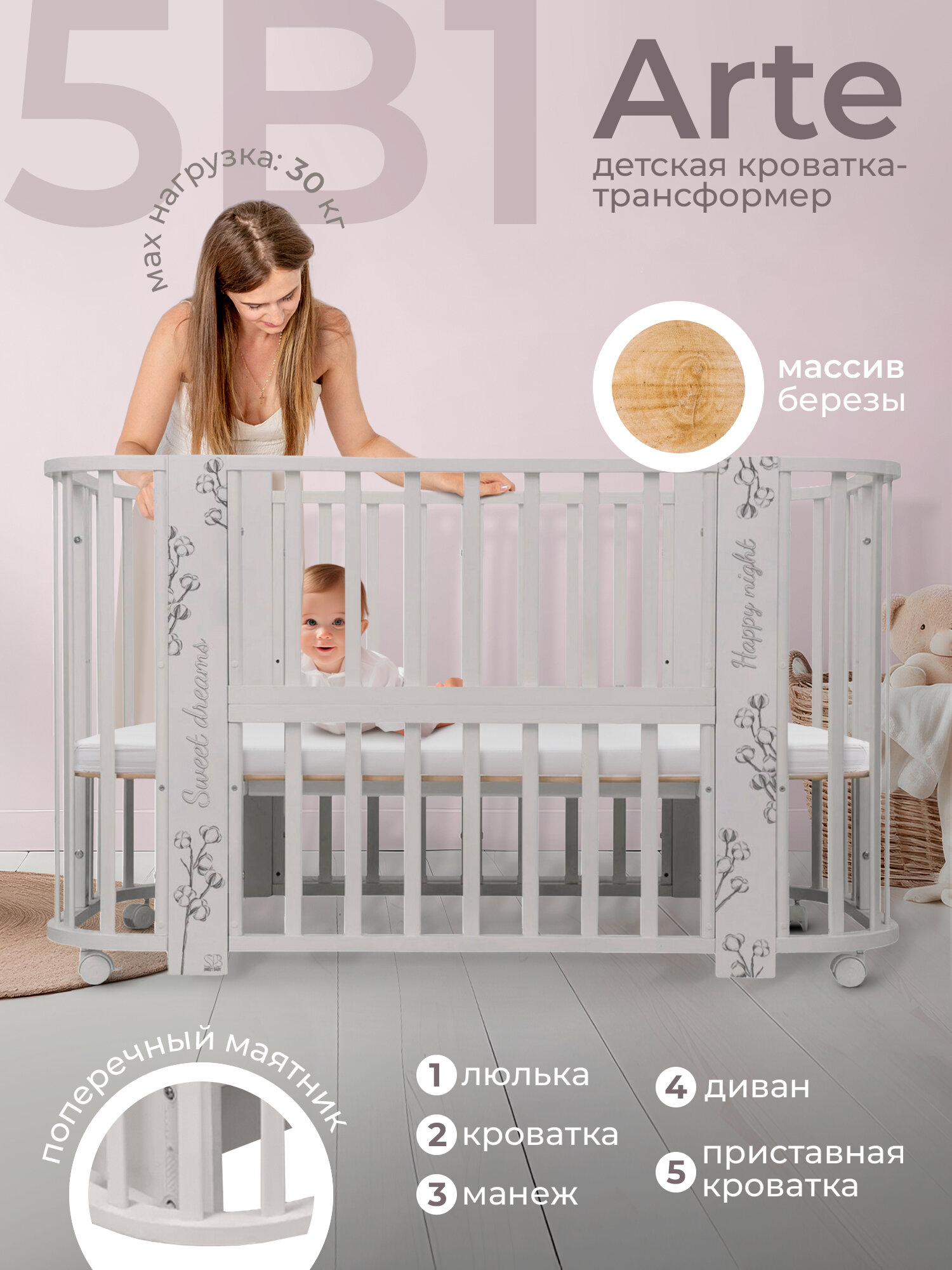 Кровать детская 5 в1 Sweet Baby Arte Кашемир/хлопок