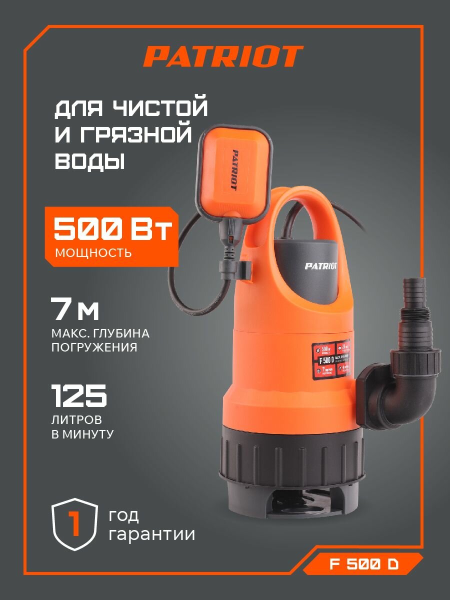 Дренажный насос для грязной воды PATRIOT F 500 D, 500Вт