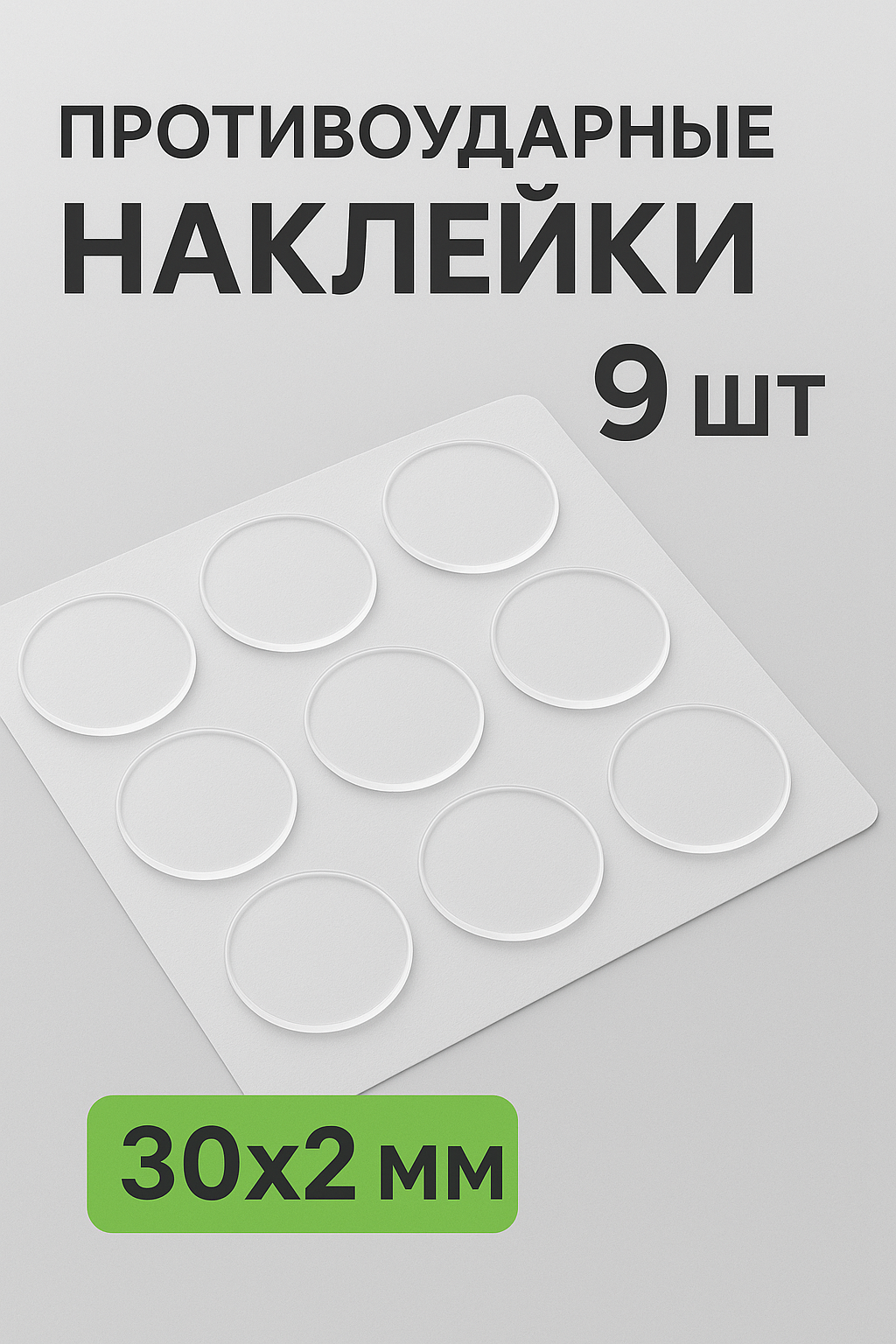Самоклеящиеся силиконовые ограничители 9 шт стопперы для дверей защитные демпферы 30x2 мм матовые антиударные
