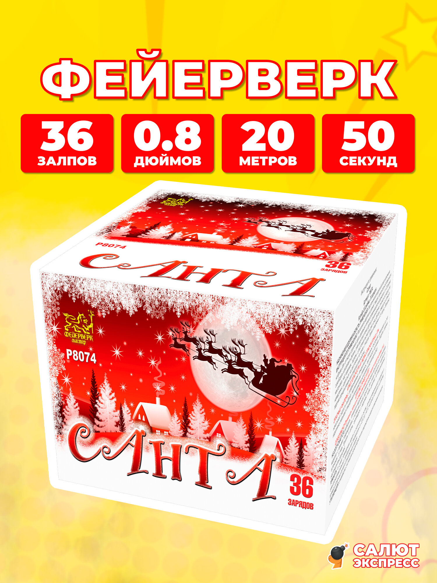 Салют фейерверк Санта, 36 залпов, 0.8 дюймов, P8074
