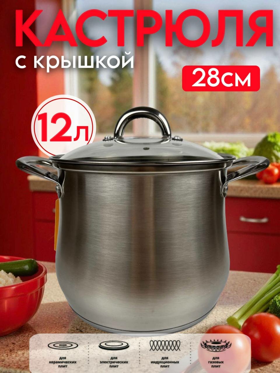 Универсальная кастрюля с крышкой 12 л 28 см: идеальный помощник на кухне