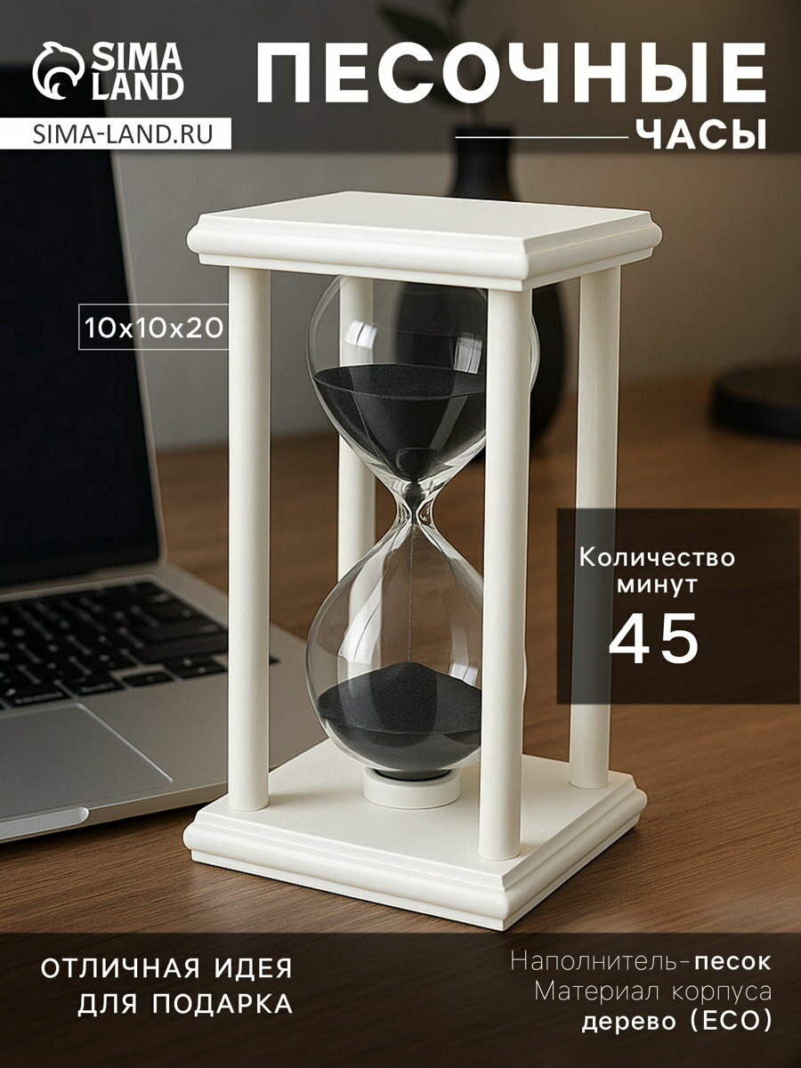 Песочные часы на 45 минут 10x10x20 см деревянные белые материал корпуса: дерево