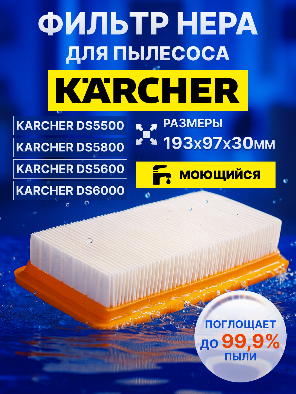 Фильтр HEPA моющийся для пылесосов Karcher DS5500 DS5600 DS6000 DS5800 DS6000 DS 6 / 631.0-6.414 6.414-631