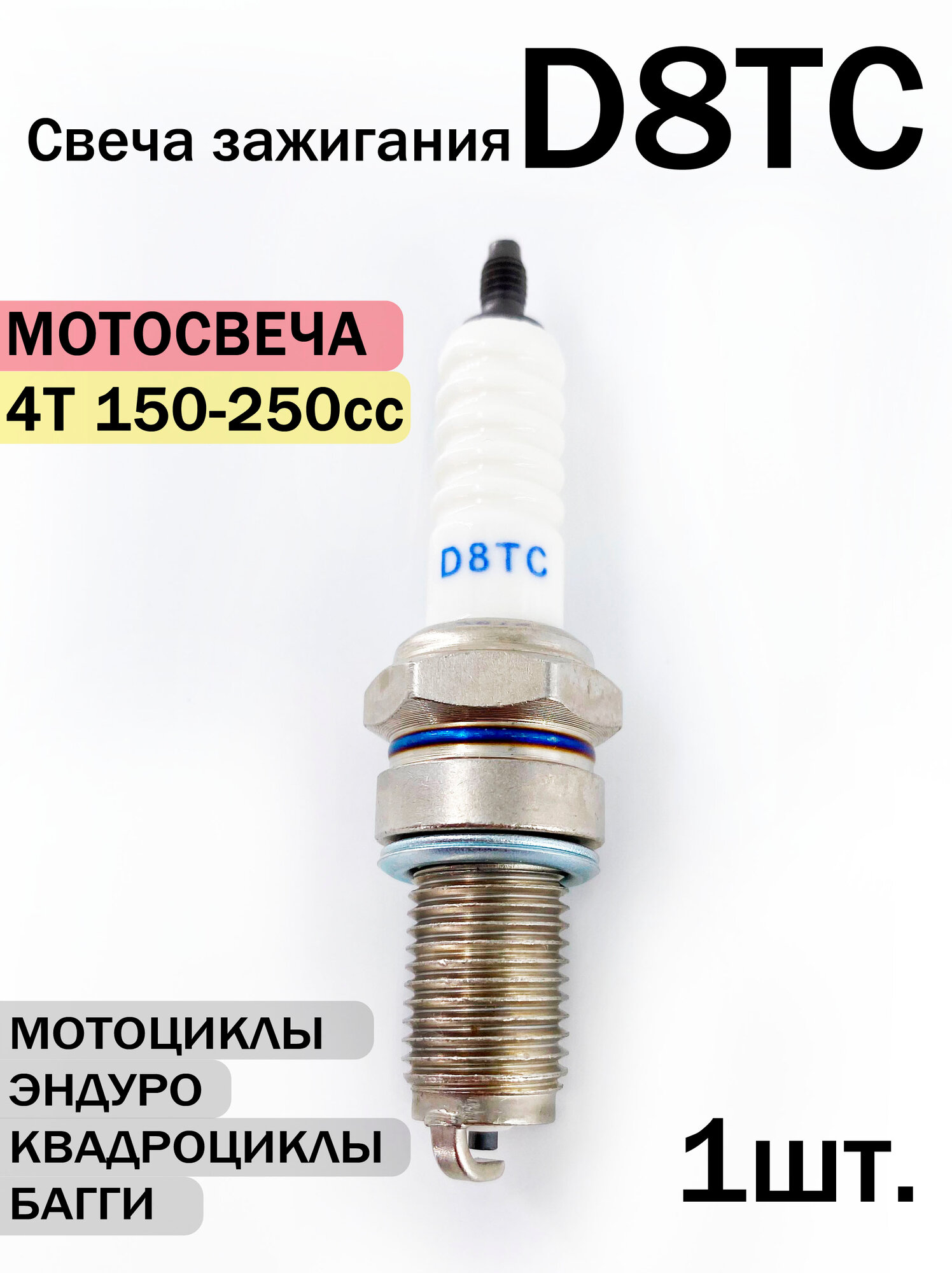 Свеча зажигания D8TC 1шт. для 4T 150-250сс мотоциклов и квадроциклов (D8EA/DR8EA)