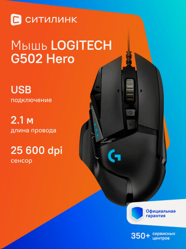 Изображение товара Мышь Logitech G502 Hero, игровая, оптическая, проводная, USB, черный [910-005474]