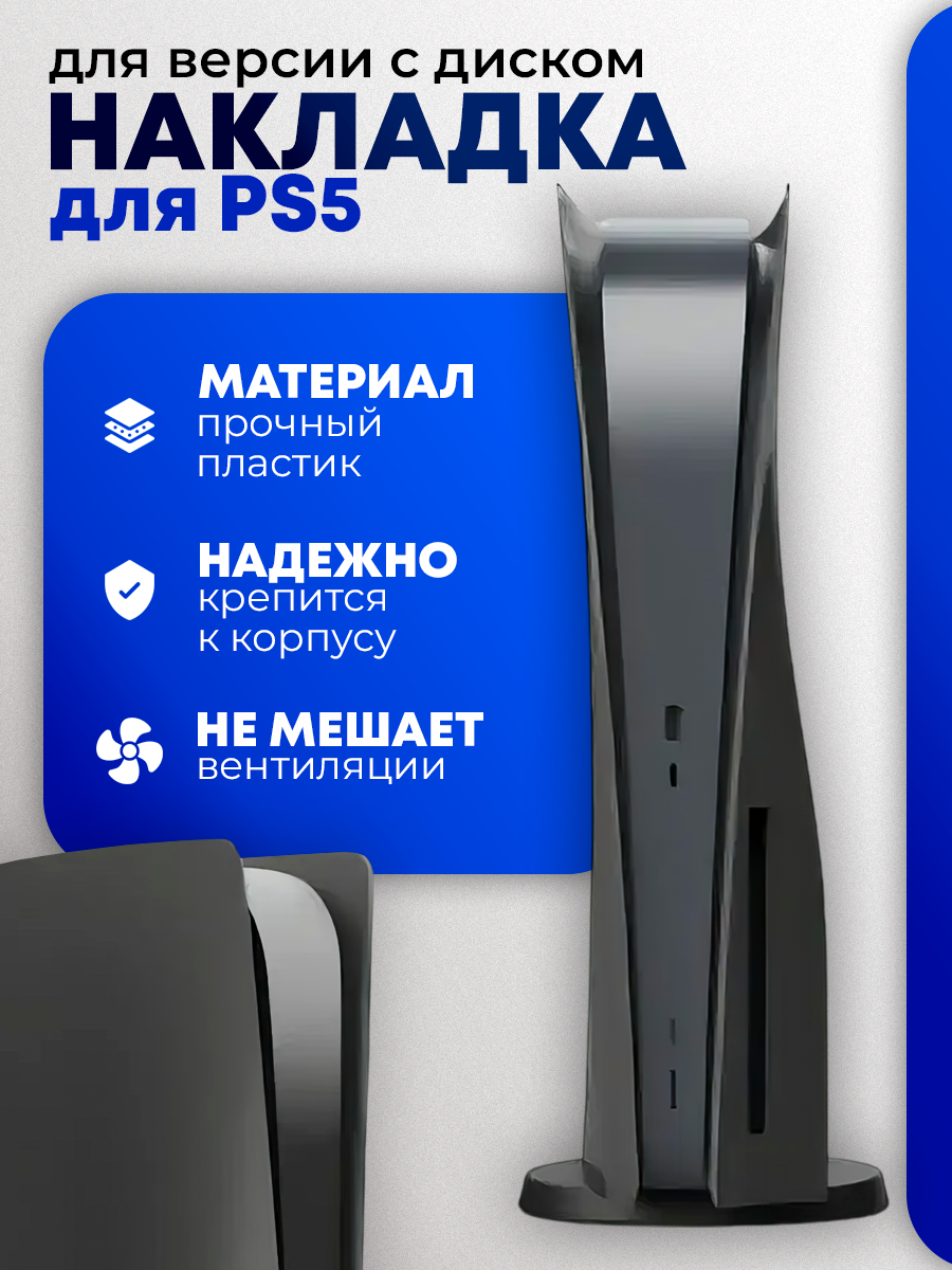 Защитная накладка для PS5 (версия с диском), черная | Защитная накладка для PS5 (версия с диском), черная