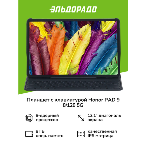 Планшет с клавиатурой HONOR PAD 9 8128 5G Gray 5301AHLN 36299₽