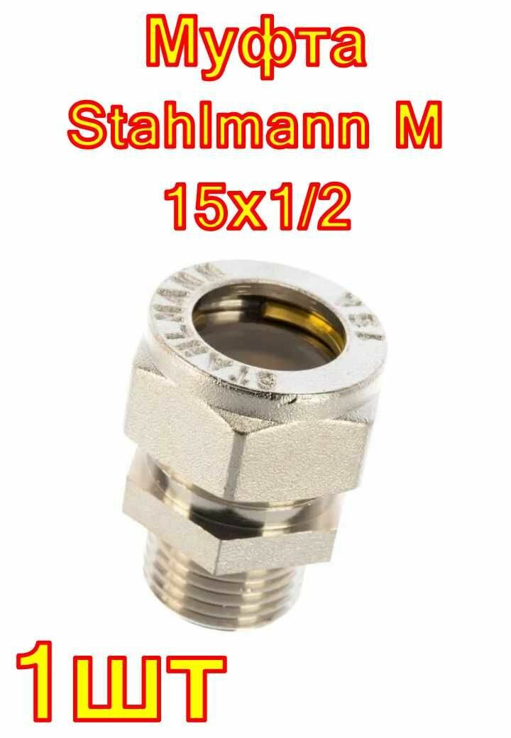 Муфта Stahlmann M 15х1/2 1шт