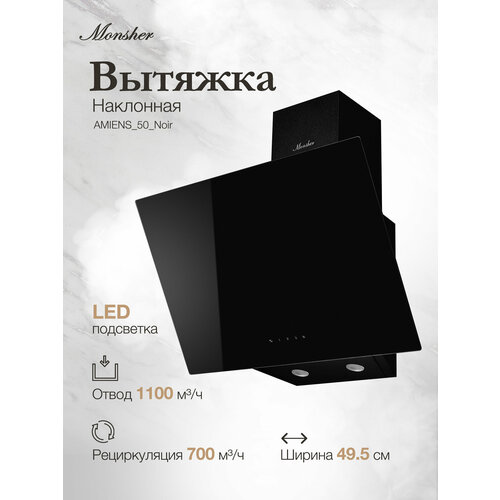 Наклонная вытяжка MONSHER AMIENS 50 Noir, 700 м³/ч, 2025 (черная) — купить, цена, характеристики