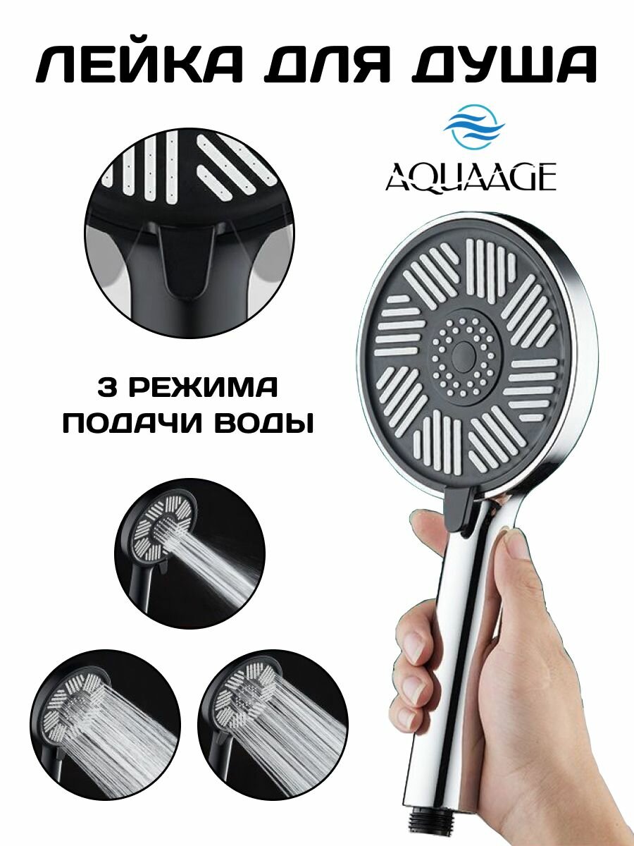 Лейка для душа массажная 3 режима подачи воды противоударная хром
