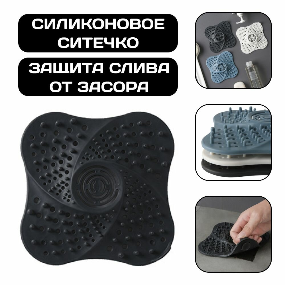 Фильтр для слива  силиконовая сеточка для ванны и раковины на присосках защита от засора вылавливатель волос черный