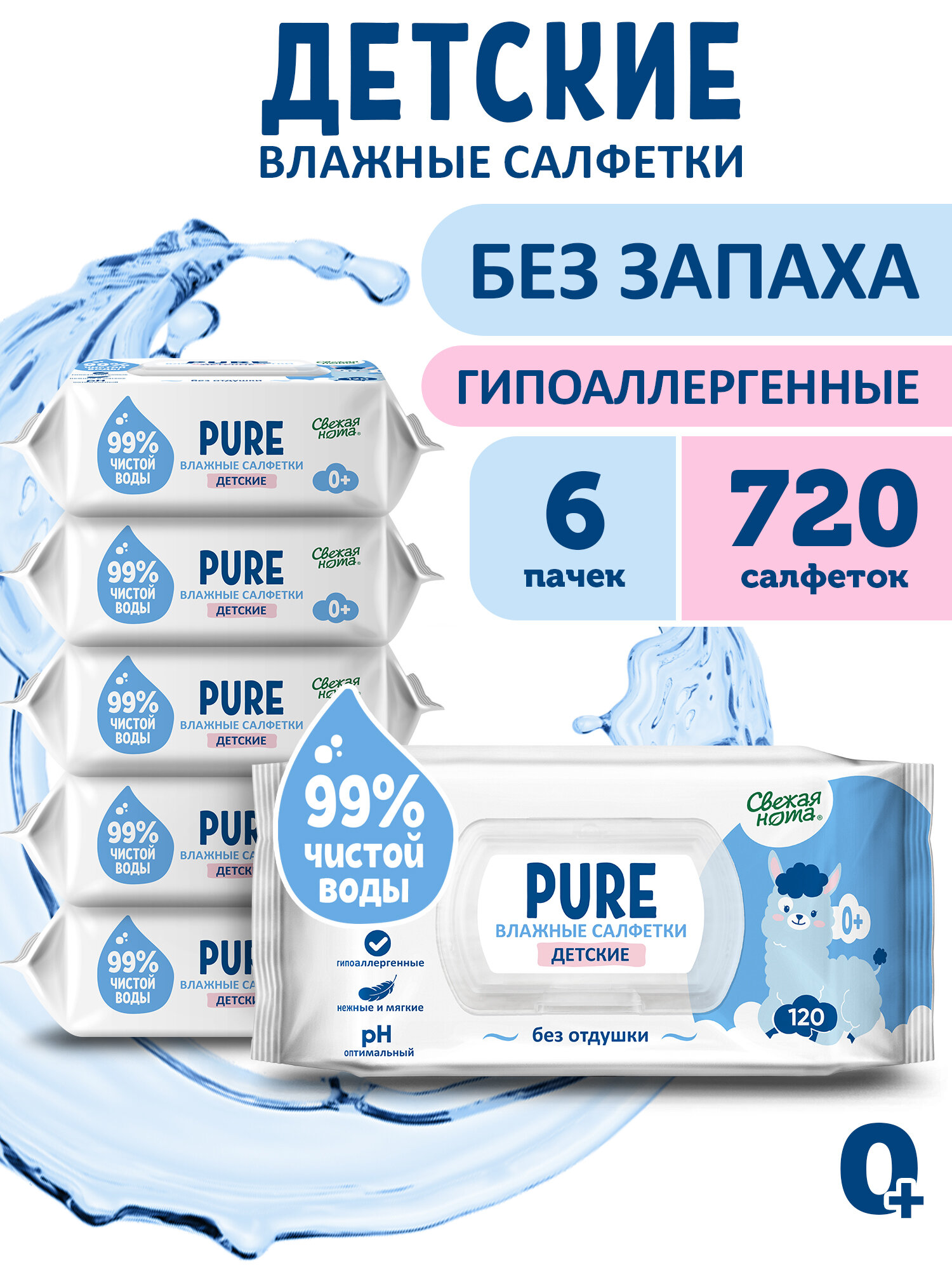 Свежая нота Влажные салфетки детские PURE (пьюр) без запаха, 720 шт. (120х6)
