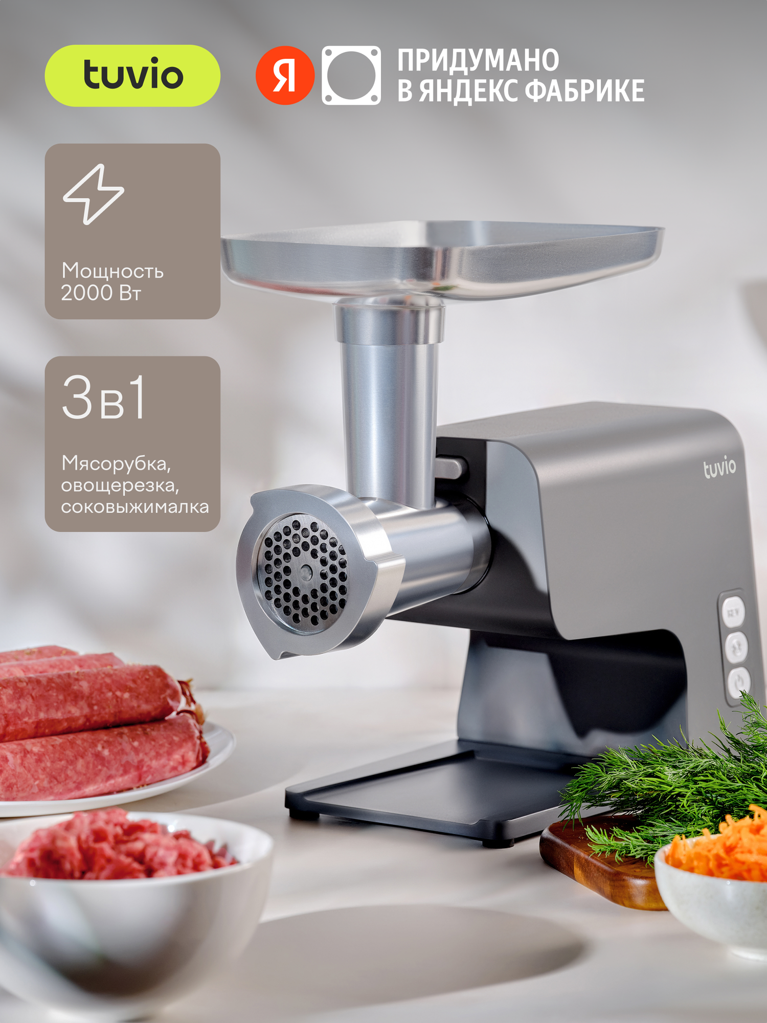 Мясорубка с овощерезкой и соковыжималкой Tuvio TMG04MVJ, серая