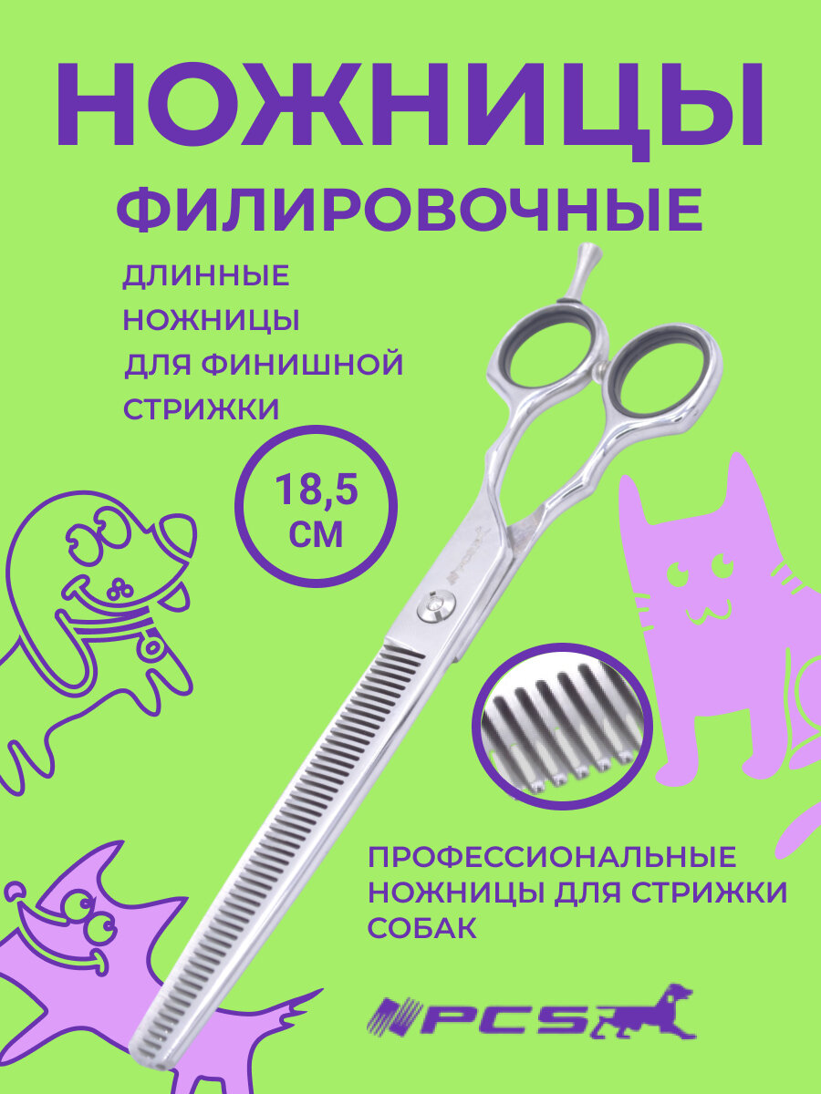 Ножницы филировочные для стрижки собак PCS 75" 185 см односторонние хром